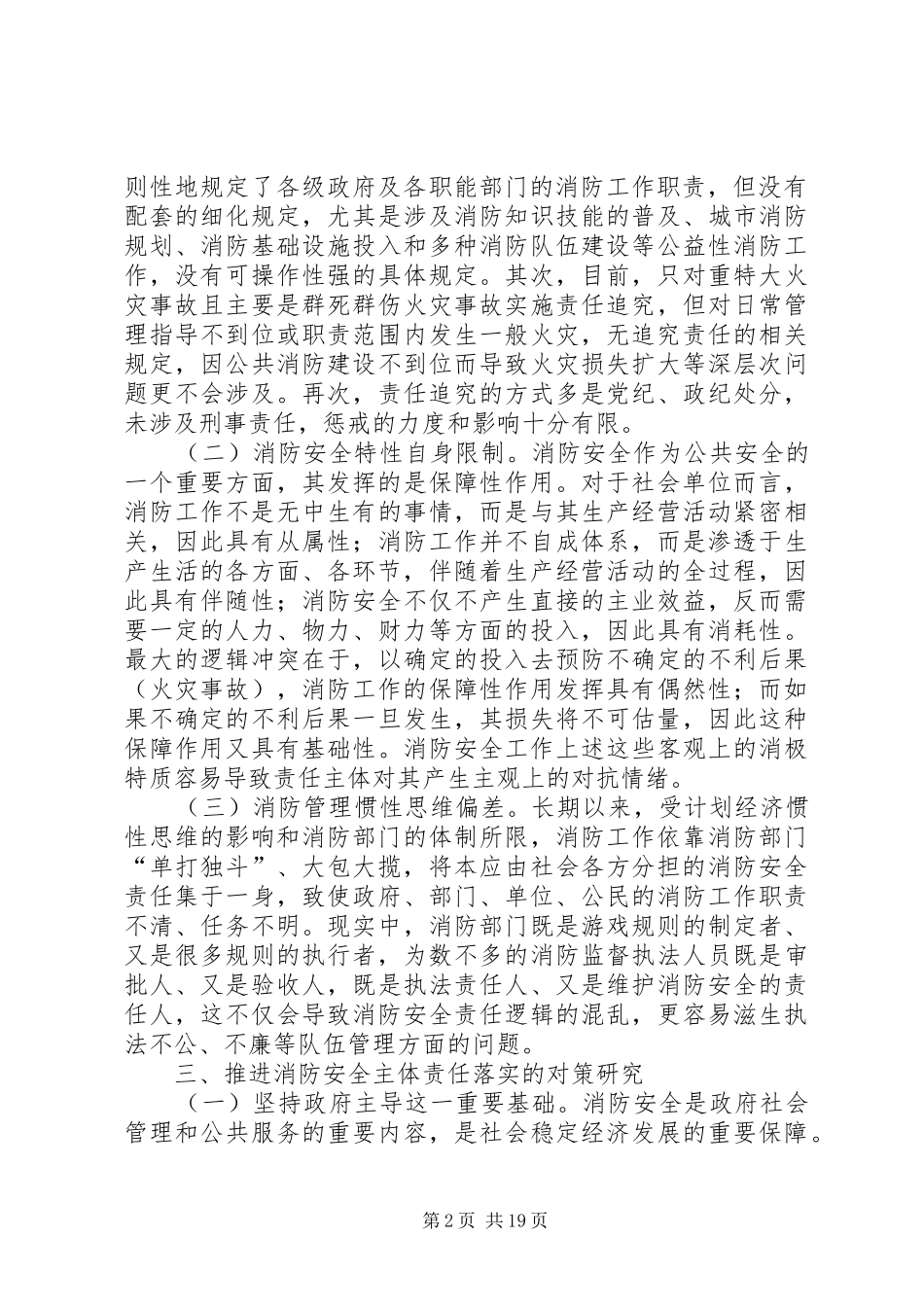 关于消防安全主体责任落实的思考_第2页