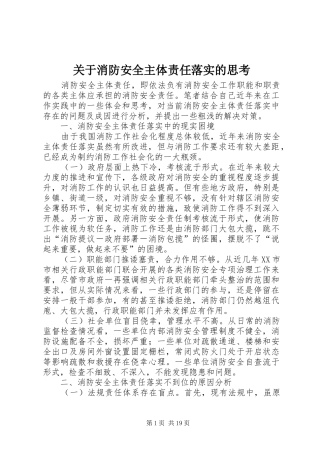 关于消防安全主体责任落实的思考