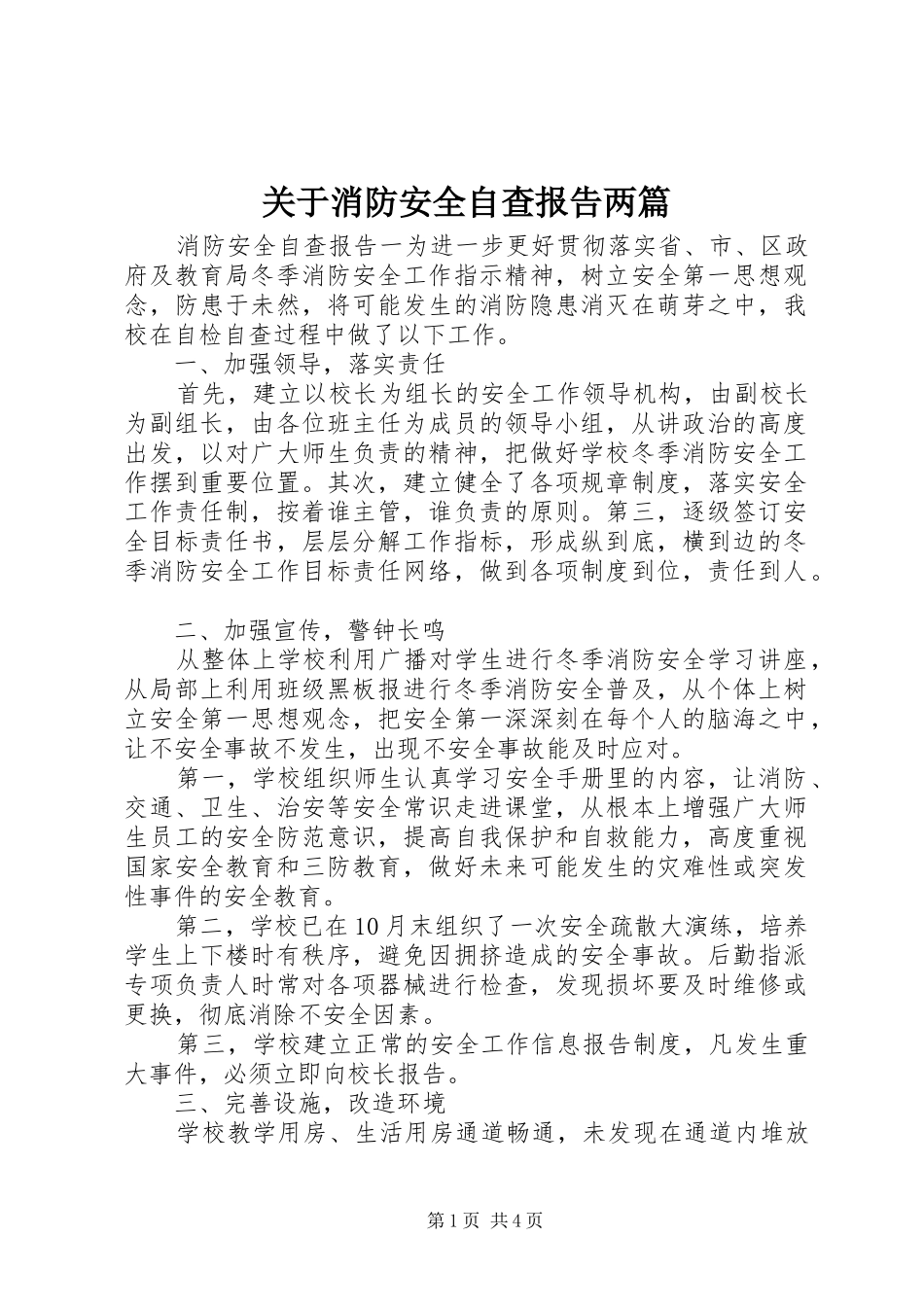 关于消防安全自查报告两篇_第1页