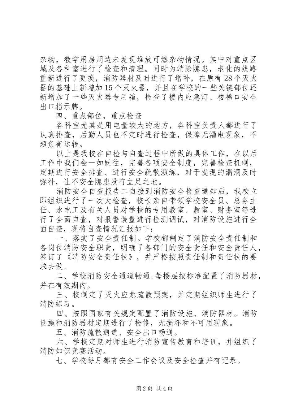 关于消防安全自查报告两篇_第2页