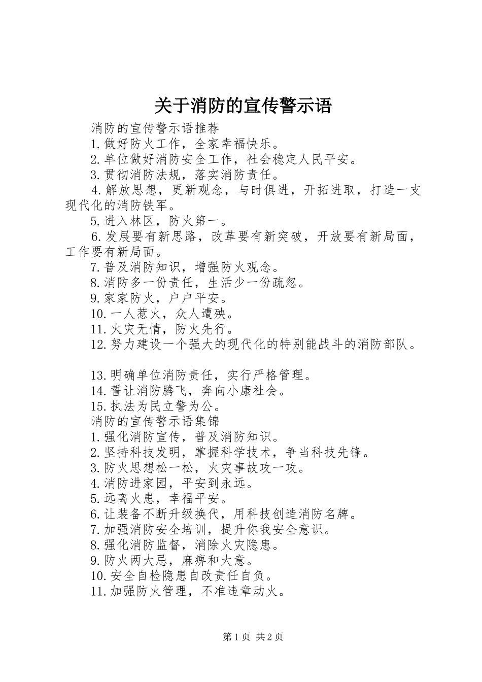 关于消防的宣传警示语_第1页