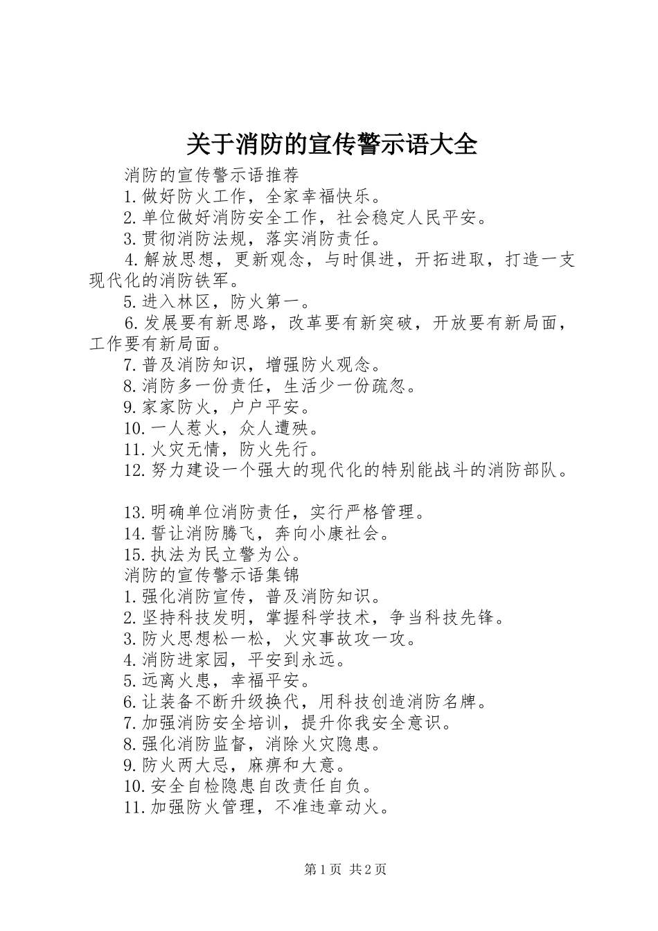 关于消防的宣传警示语大全_第1页