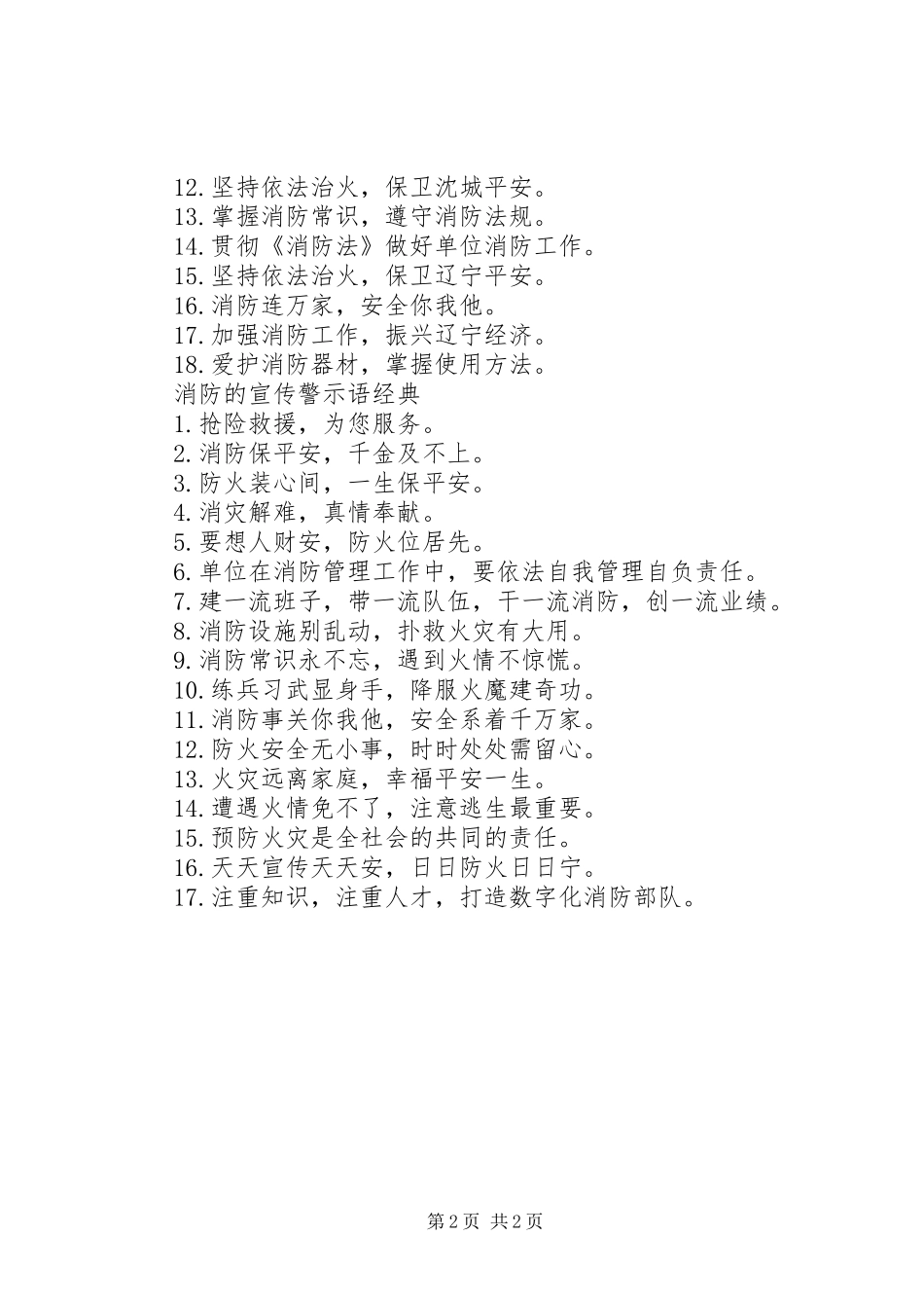 关于消防的宣传警示语大全_第2页