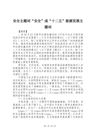 安全主题词安全成十二五能源发展主题词