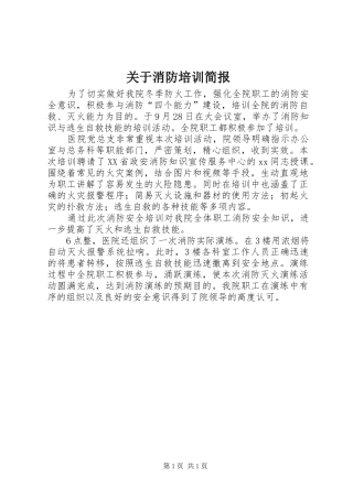 关于消防培训简报