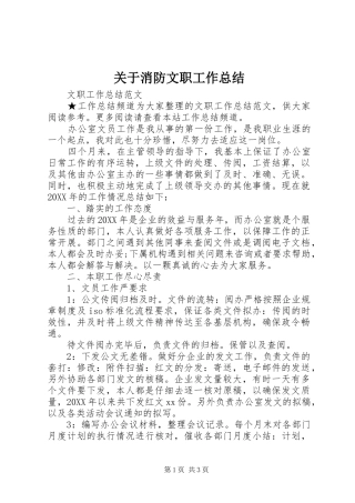 关于消防文职工作总结