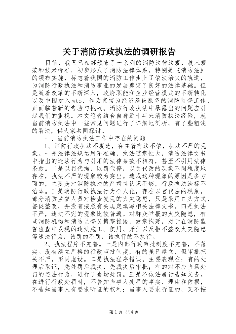 关于消防行政执法的调研报告_第1页