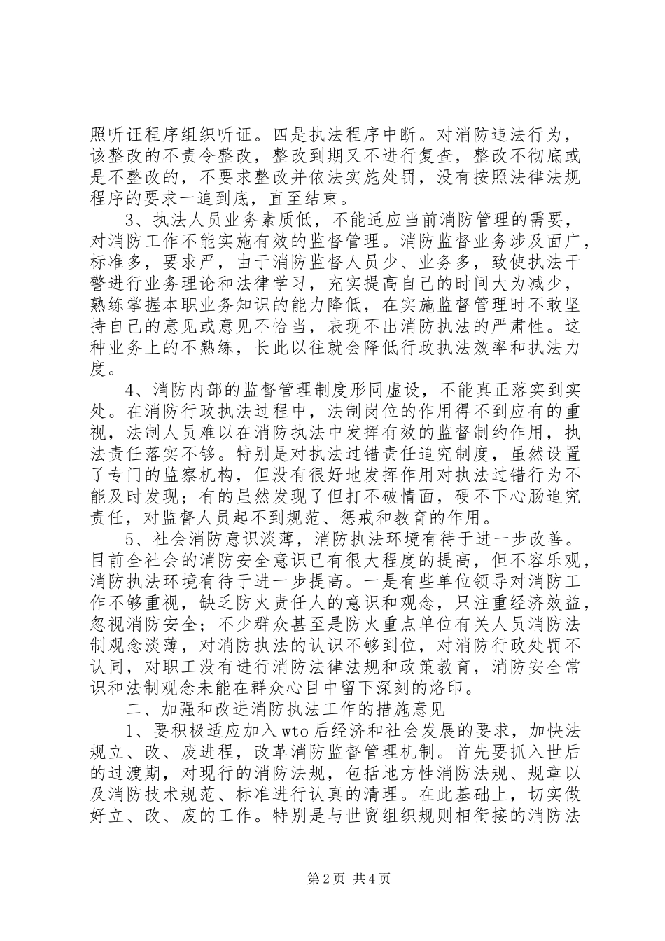关于消防行政执法的调研报告_第2页