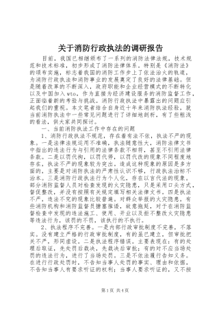 关于消防行政执法的调研报告
