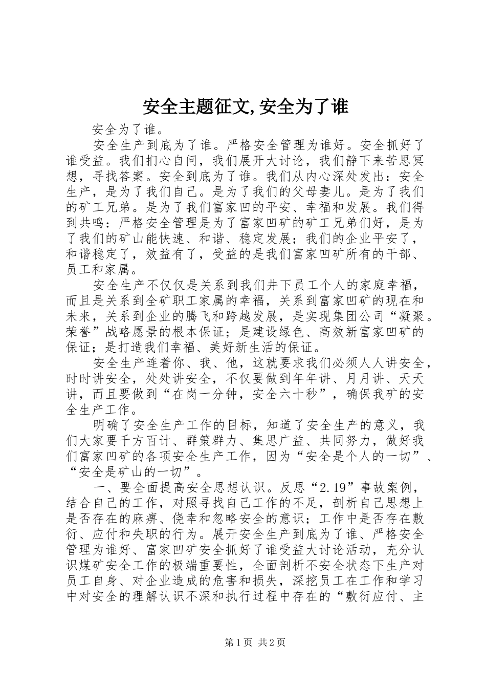 安全主题征文安全为了谁_第1页