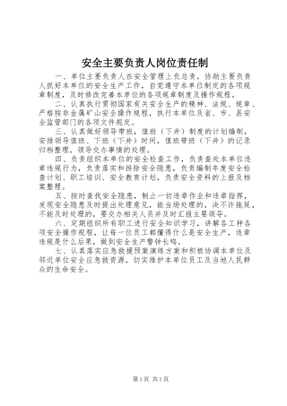 安全主要负责人岗位责任制