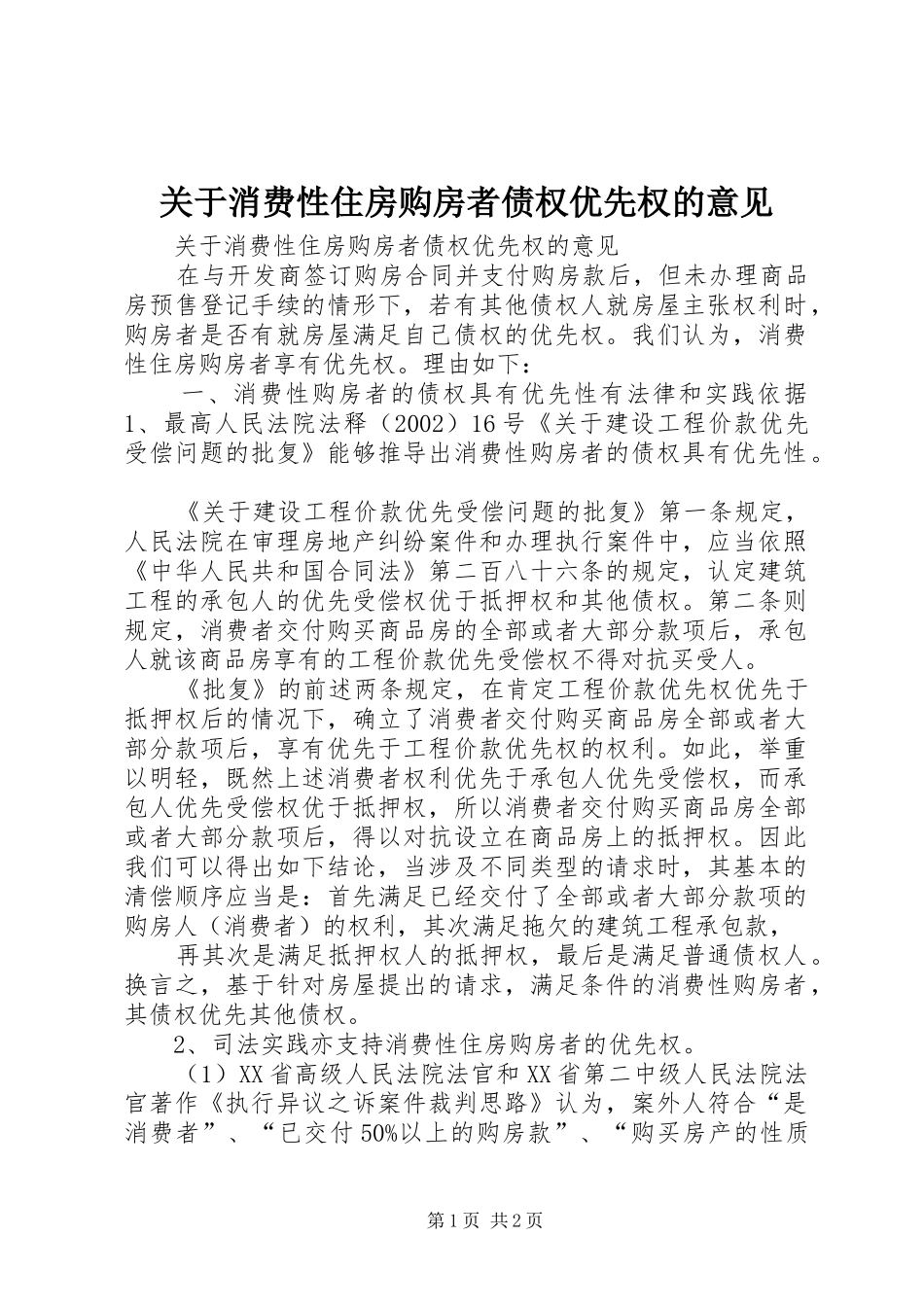 关于消费性住房购房者债权优先权的意见_第1页