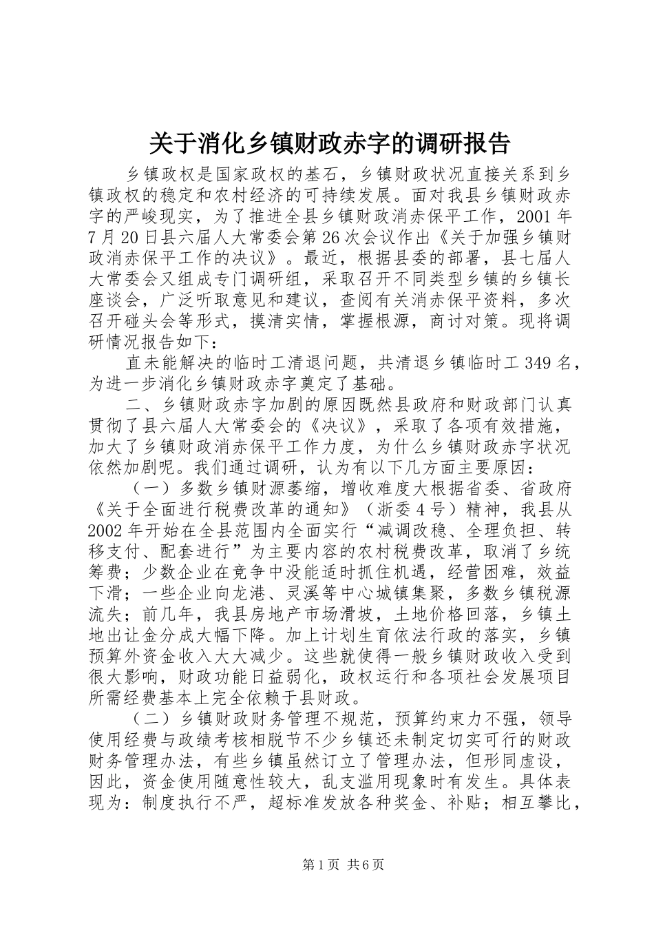 关于消化乡镇财政赤字的调研报告_第1页