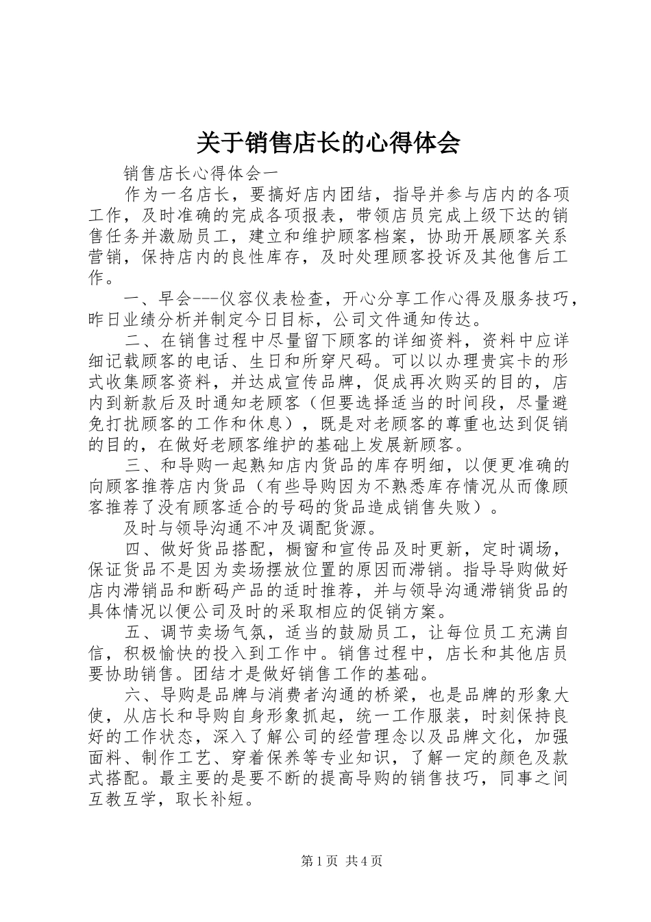关于销售店长的心得体会_第1页