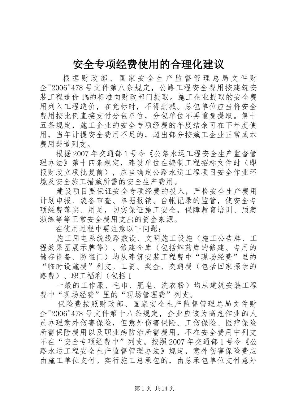 安全专项经费使用的合理化建议_第1页