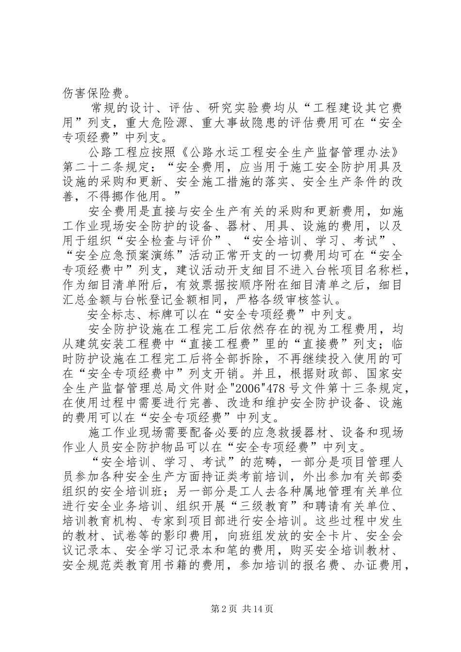 安全专项经费使用的合理化建议_第2页