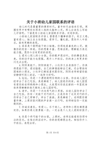 关于小班幼儿家园联系的评语