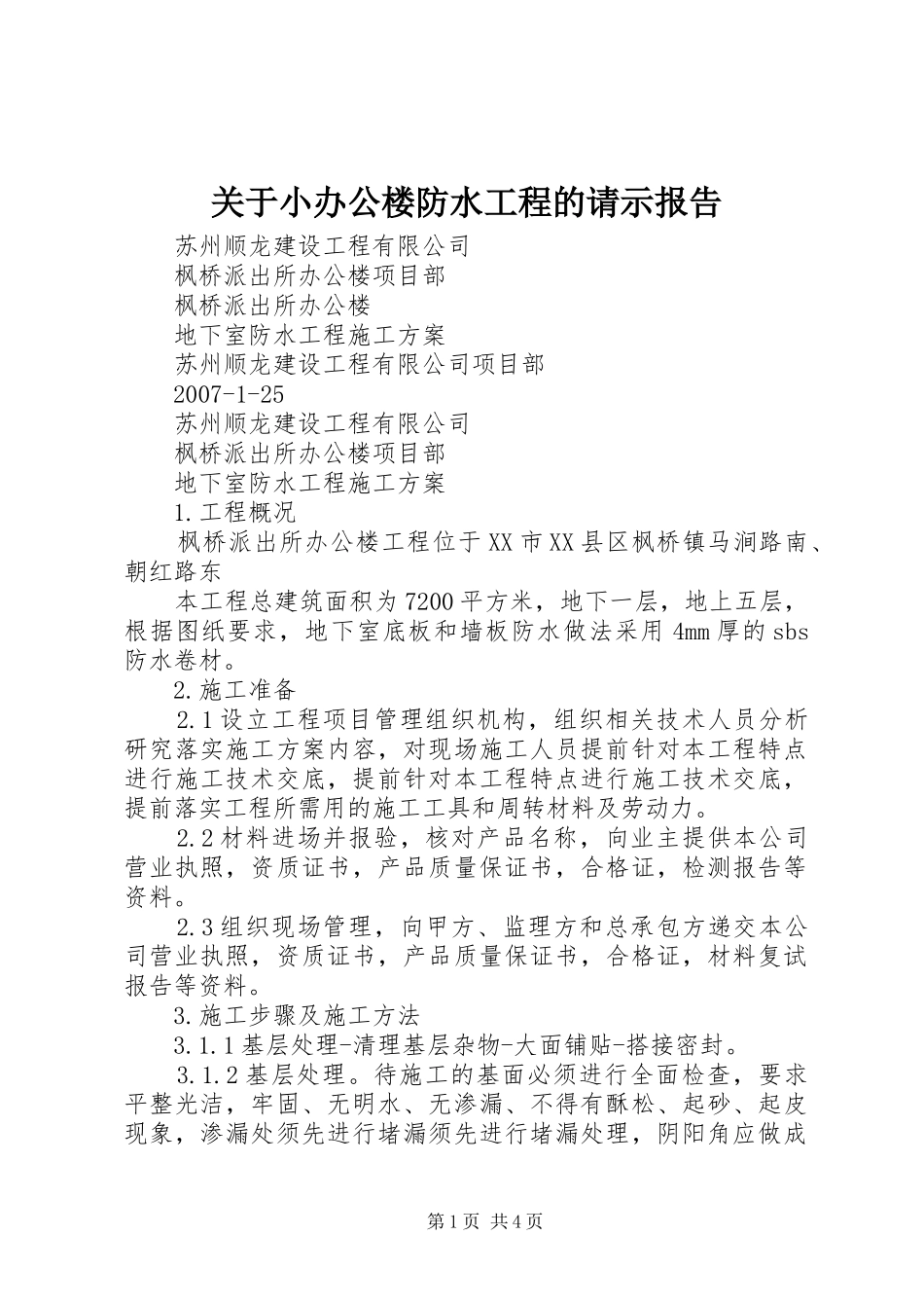 关于小办公楼防水工程的请示报告_第1页