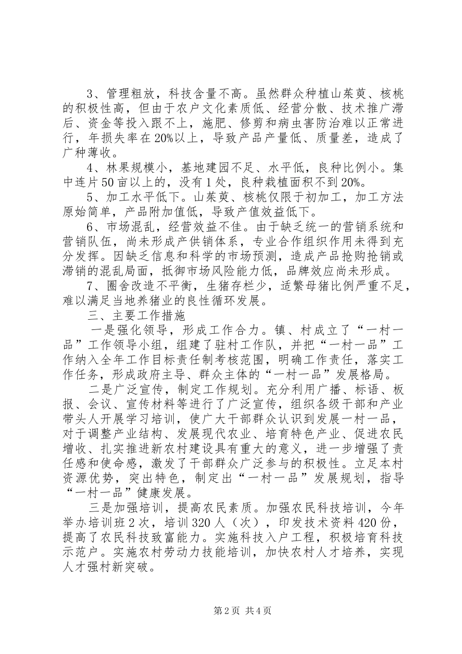 关于小厂乡大厂村产业发展调研报告_第2页