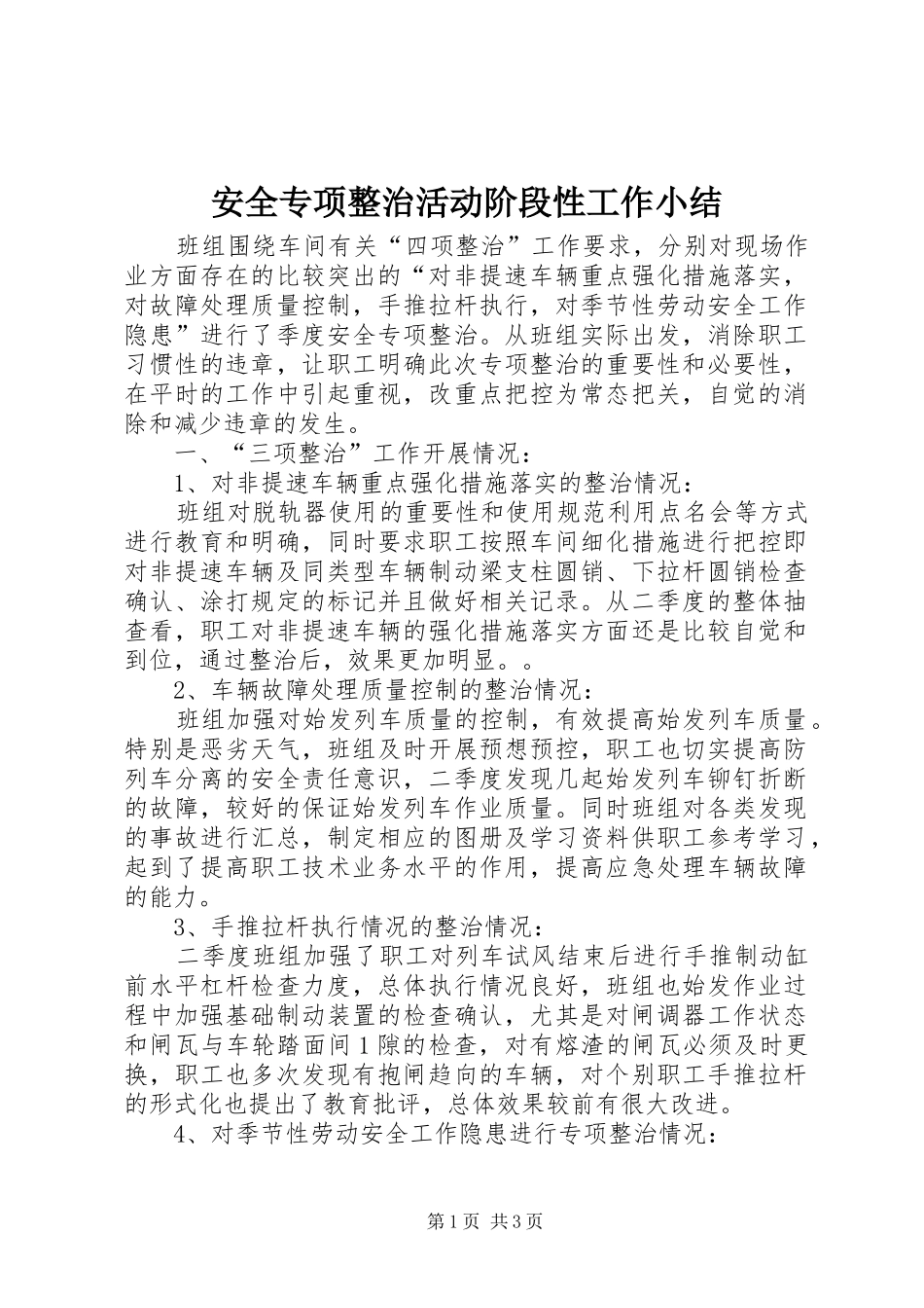 安全专项整治活动阶段性工作小结_第1页