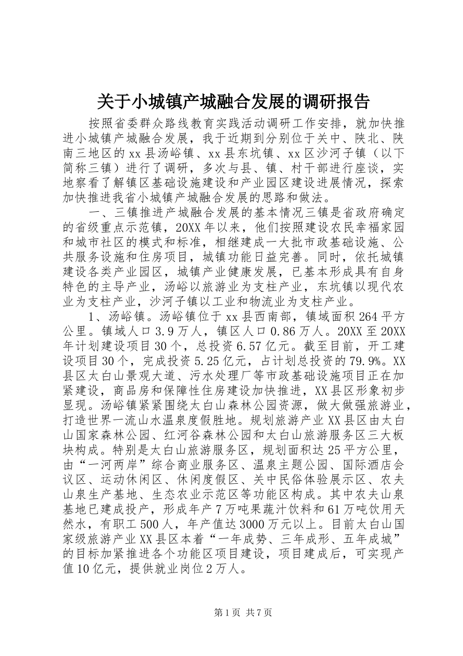 关于小城镇产城融合发展的调研报告_第1页