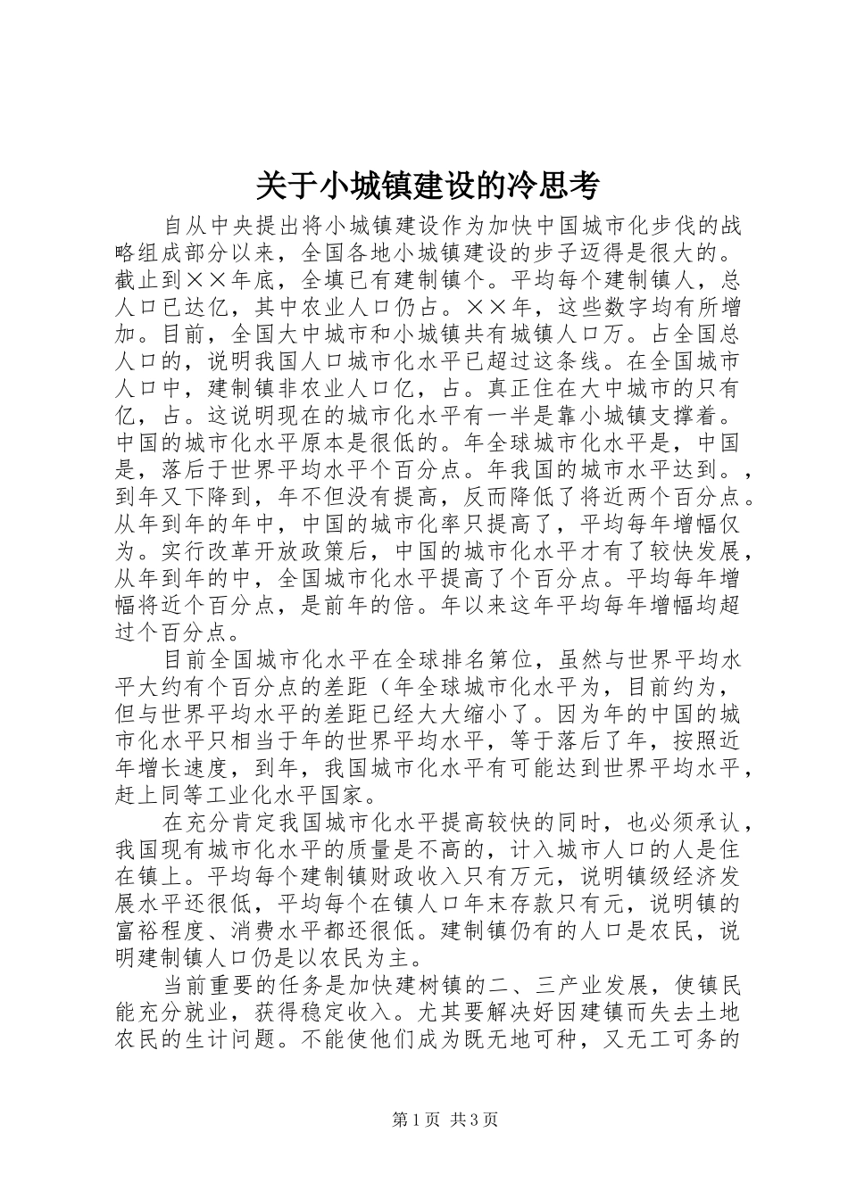 关于小城镇建设的冷思考_第1页