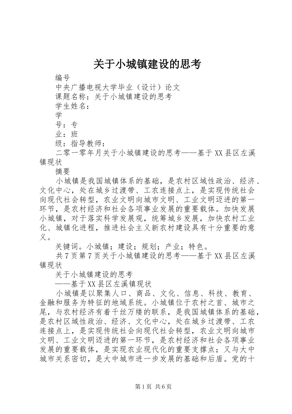 关于小城镇建设的思考_第1页