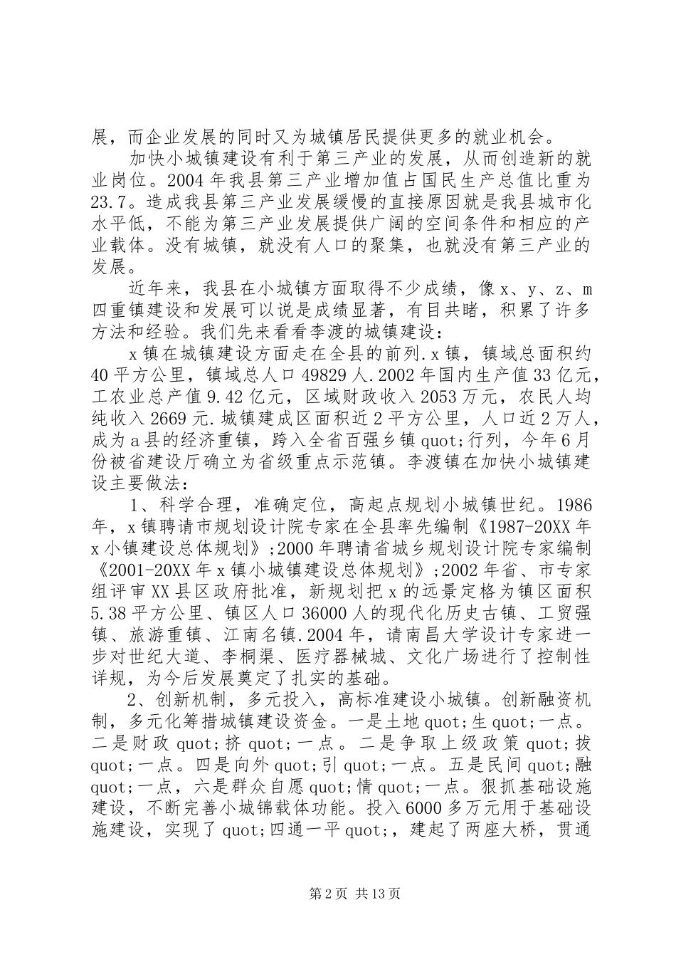 关于小城镇建设调研报告_第2页