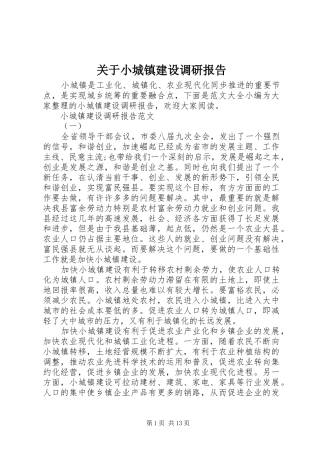 关于小城镇建设调研报告