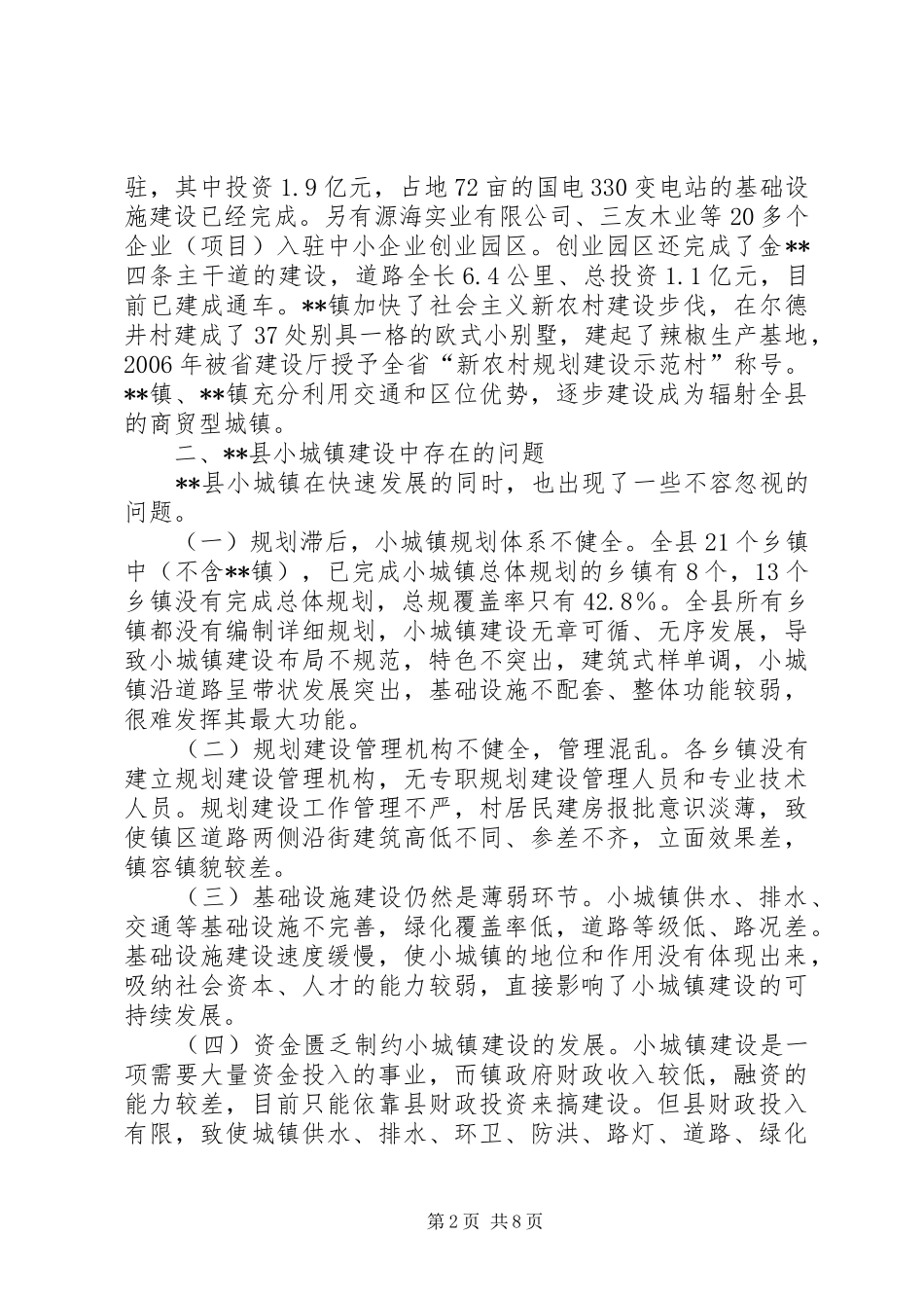 关于小城镇建设工作的调研和思考_第2页