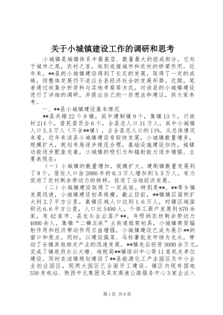 关于小城镇建设工作的调研和思考