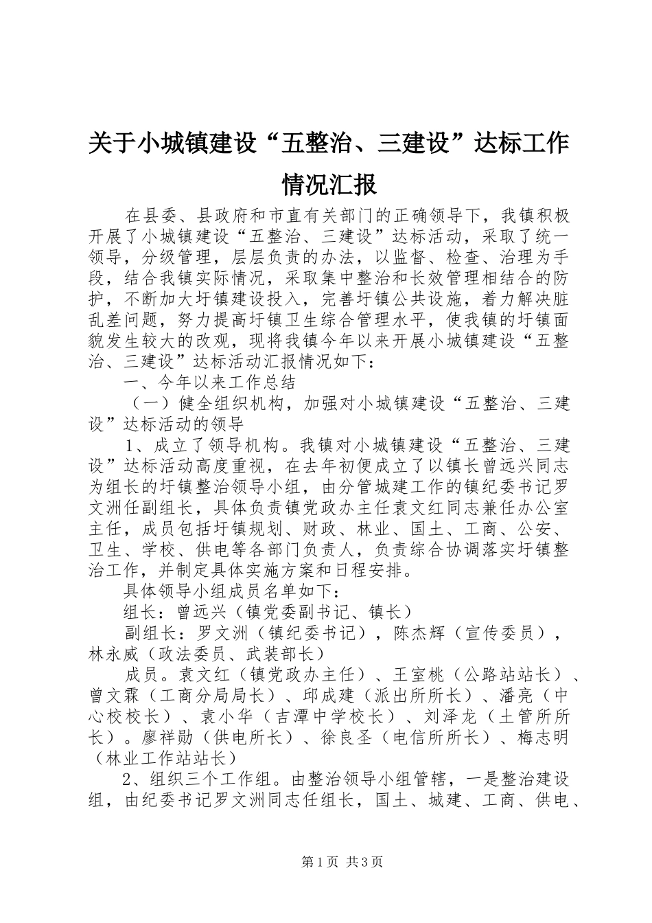 关于小城镇建设五整治三建设达标工作情况汇报_第1页