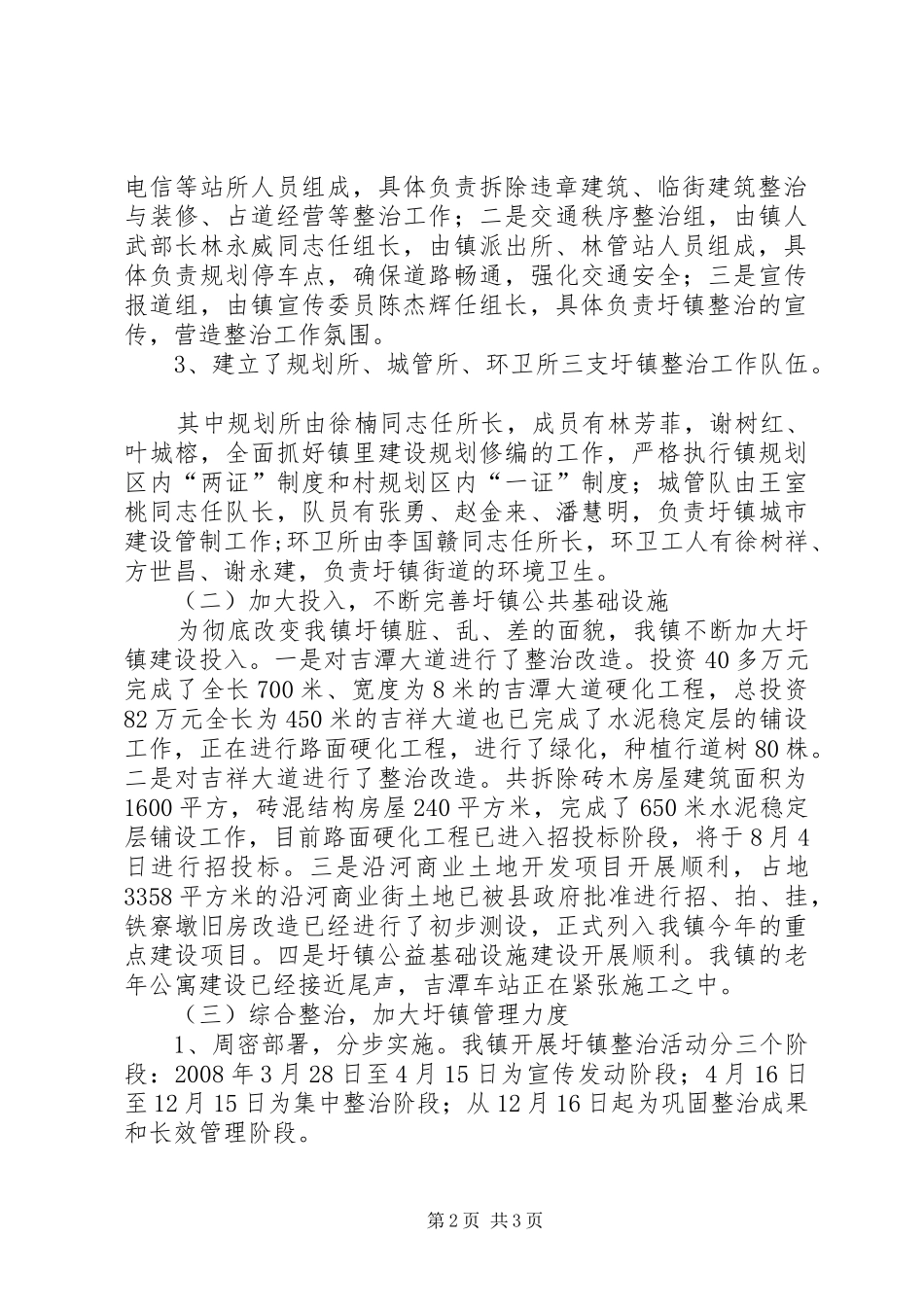 关于小城镇建设五整治三建设达标工作情况汇报_第2页