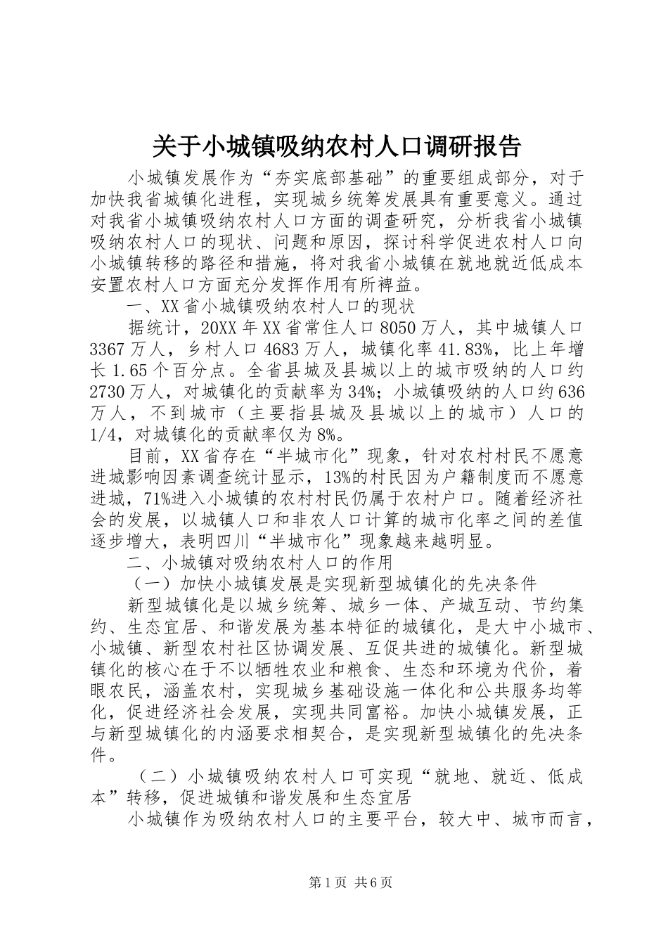 关于小城镇吸纳农村人口调研报告_第1页