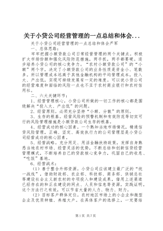 关于小贷公司经营管理的一点总结和体会