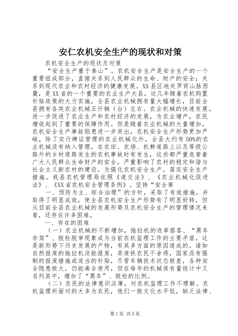 安仁农机安全生产的现状和对策_第1页