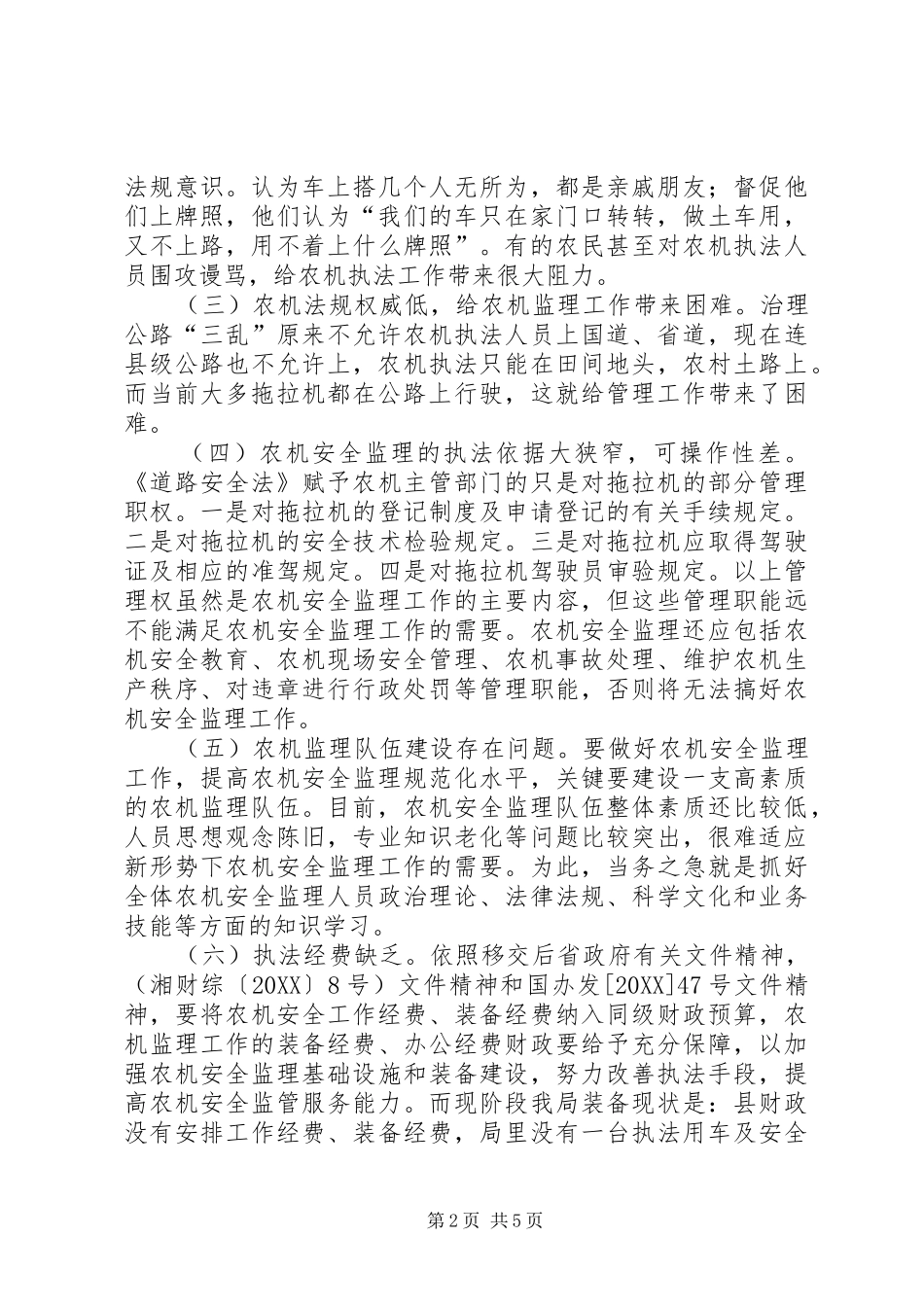 安仁农机安全生产的现状和对策_第2页