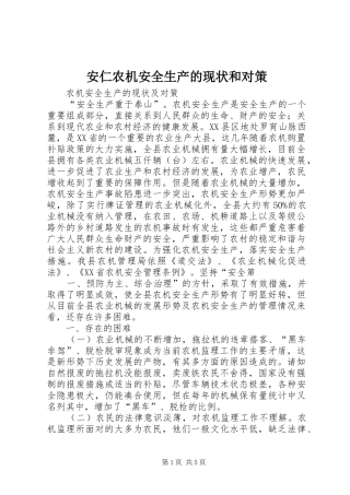 安仁农机安全生产的现状和对策