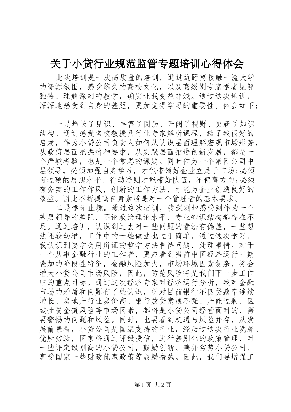 关于小贷行业规范监管专题培训心得体会_第1页