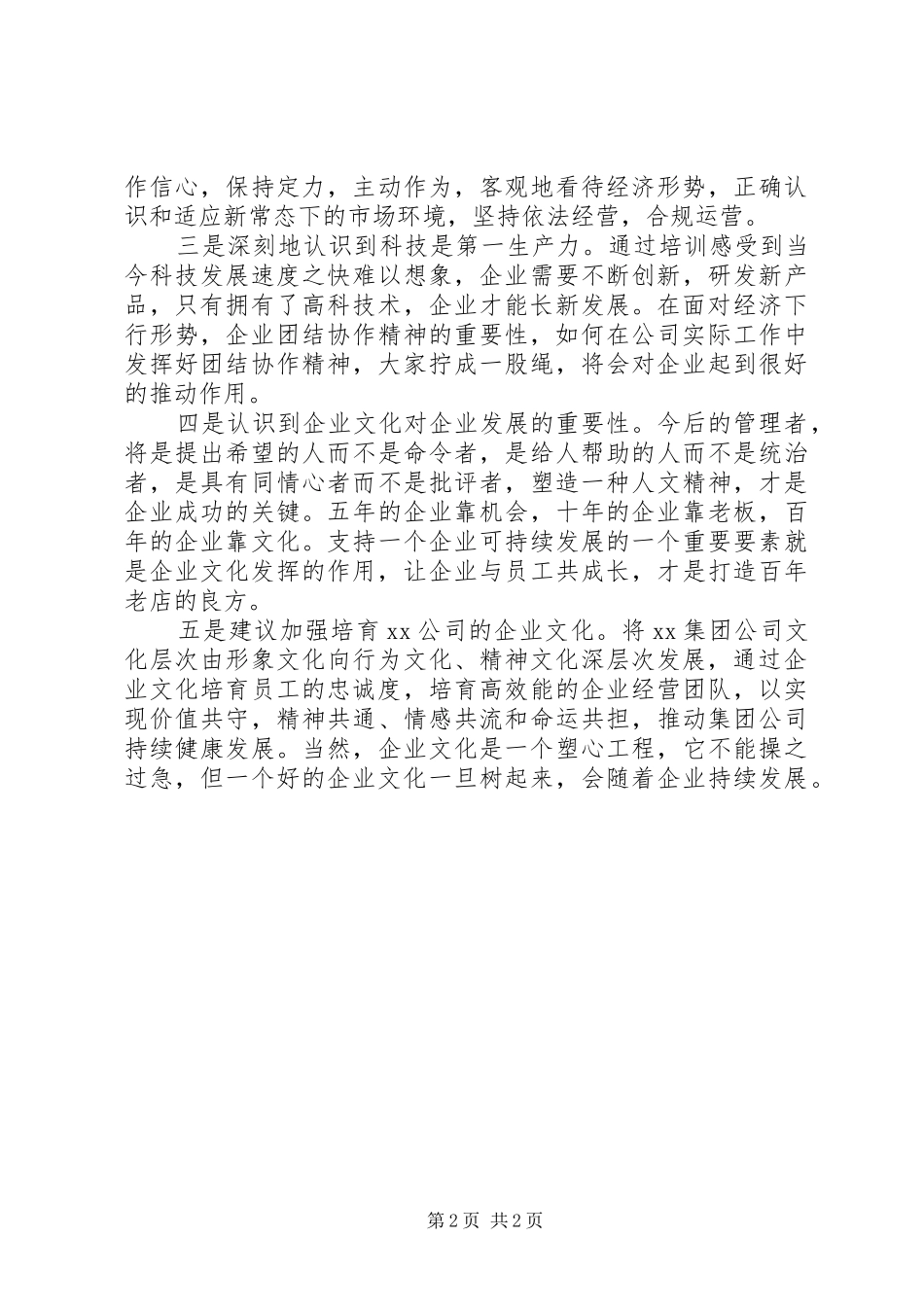 关于小贷行业规范监管专题培训心得体会_第2页