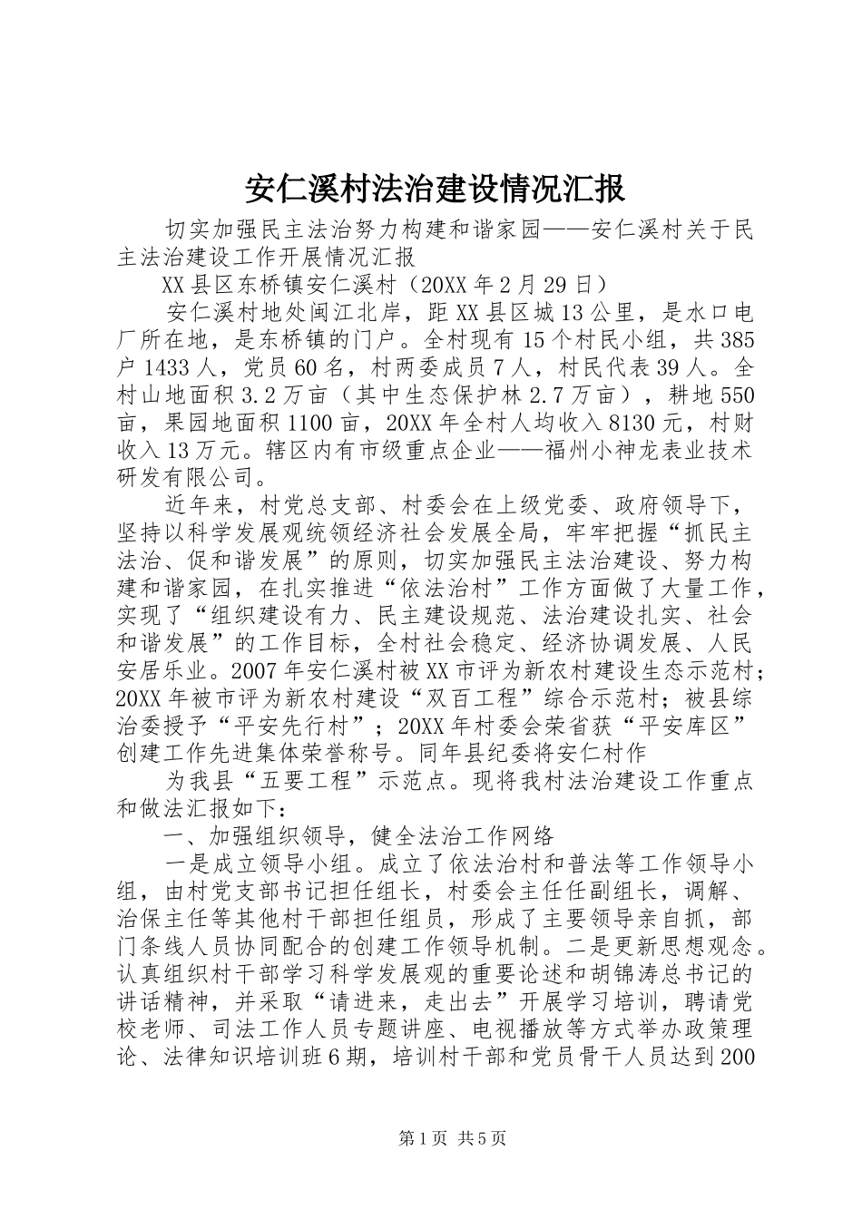 安仁溪村法治建设情况汇报_第1页