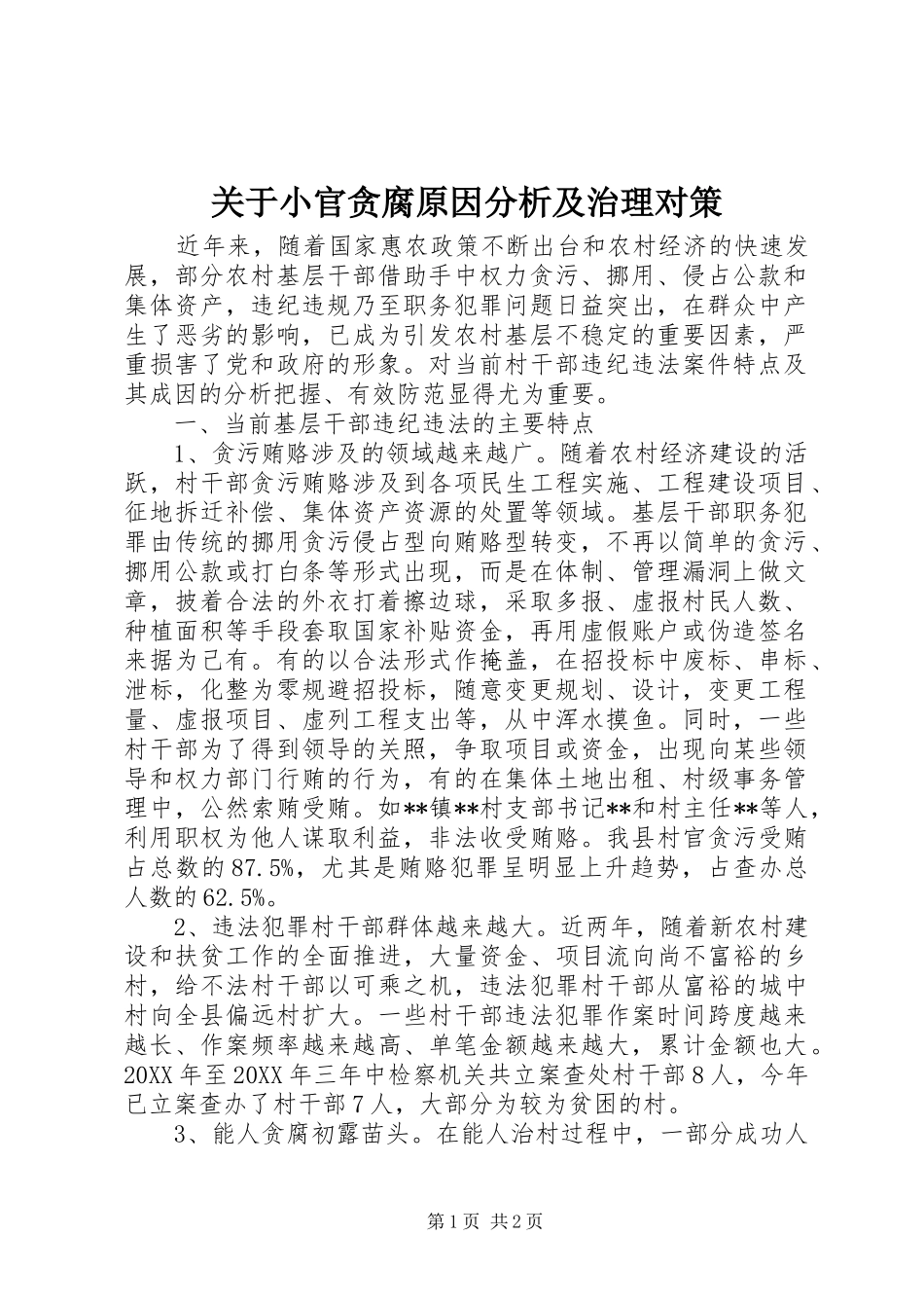 关于小官贪腐原因分析及治理对策_第1页