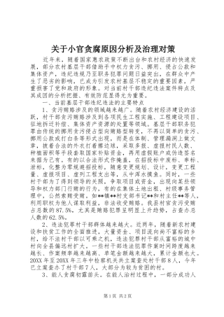 关于小官贪腐原因分析及治理对策
