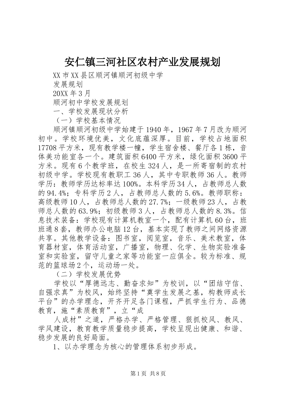 安仁镇三河社区农村产业发展规划_第1页