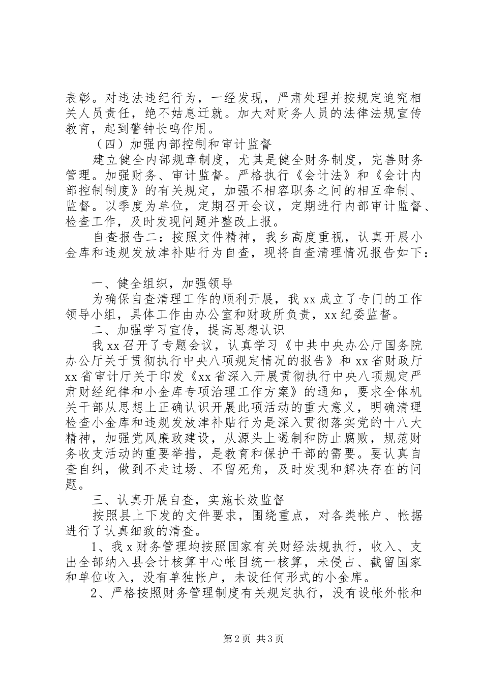 关于小金库的自查报告_第2页
