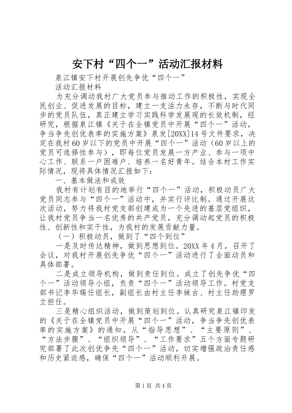 安下村四个一活动汇报材料_第1页