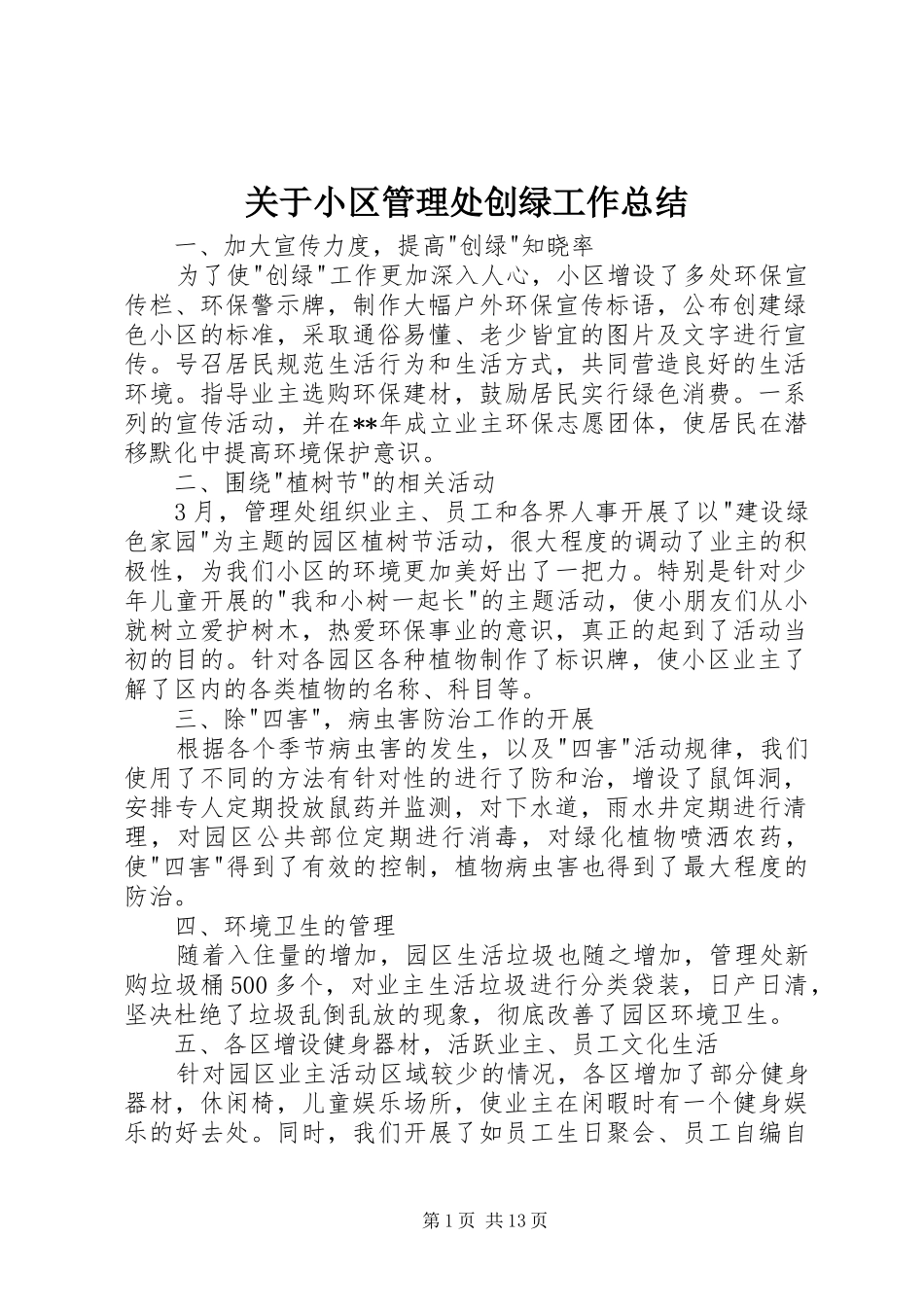 关于小区管理处创绿工作总结_第1页