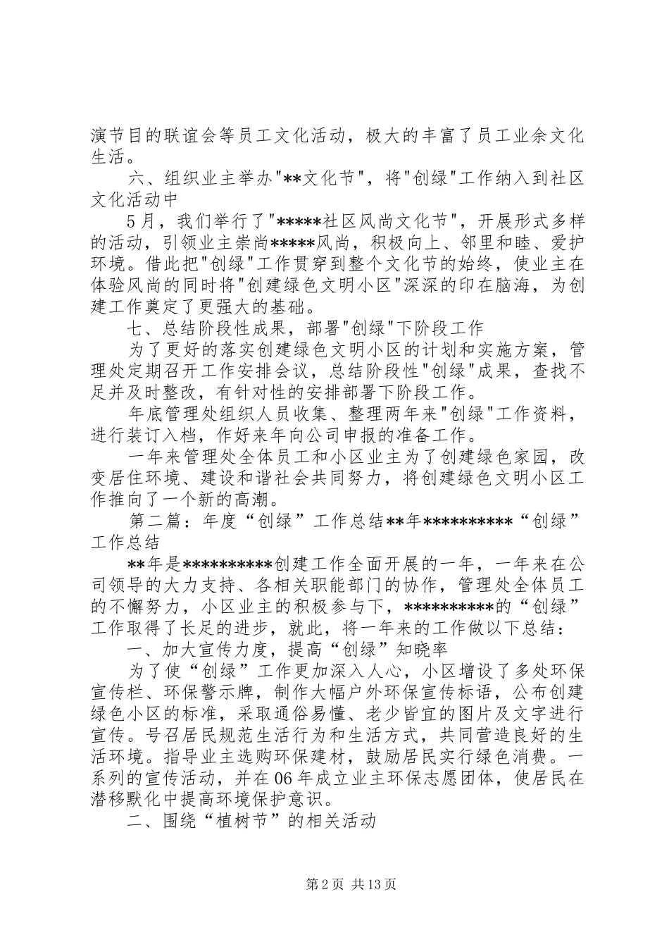 关于小区管理处创绿工作总结_第2页