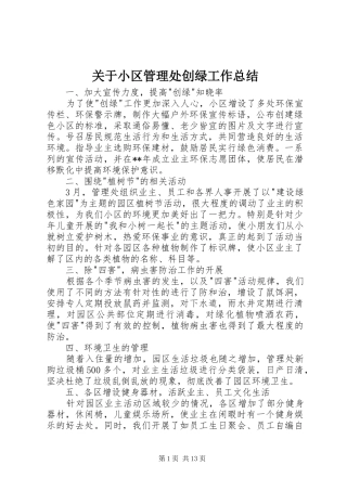 关于小区管理处创绿工作总结