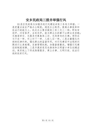 安乡民政局三措并举强行风